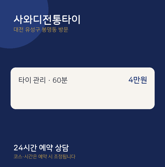 봉명동 출장마사지 사와디전통타이