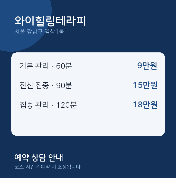 역삼1동 스웨디시 와이힐링테라피