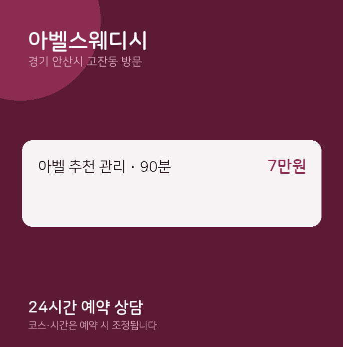 고잔동 출장마사지 아벨스웨디시