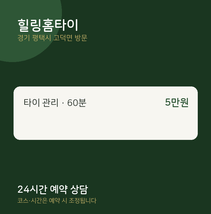 고덕면 출장마사지 힐링홈타이