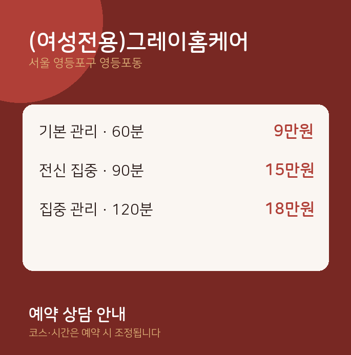 영등포동 스웨디시 (여성전용)그레이홈케어