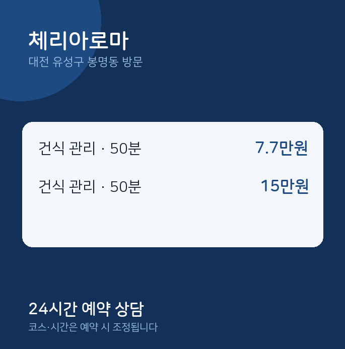 봉명동 출장마사지 체리아로마