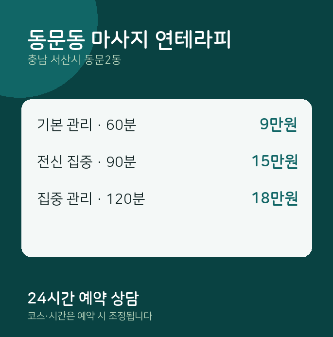 동문2동 스웨디시 동문동 마사지 연테라피
