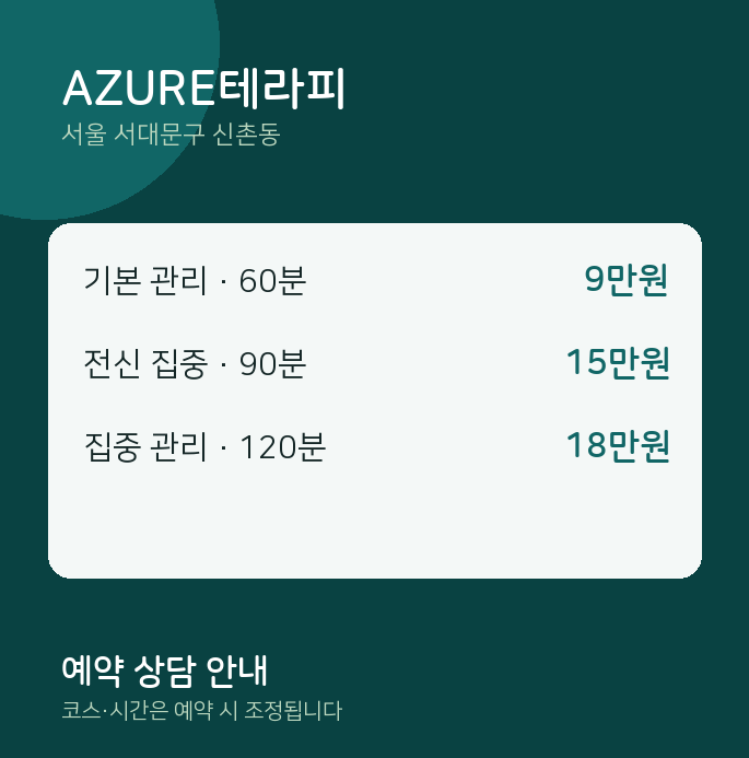 신촌동 스웨디시 AZURE테라피