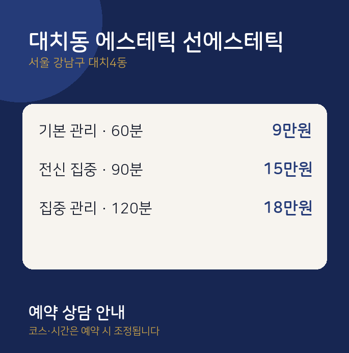 대치4동 스웨디시 대치동 에스테틱 선에스테틱