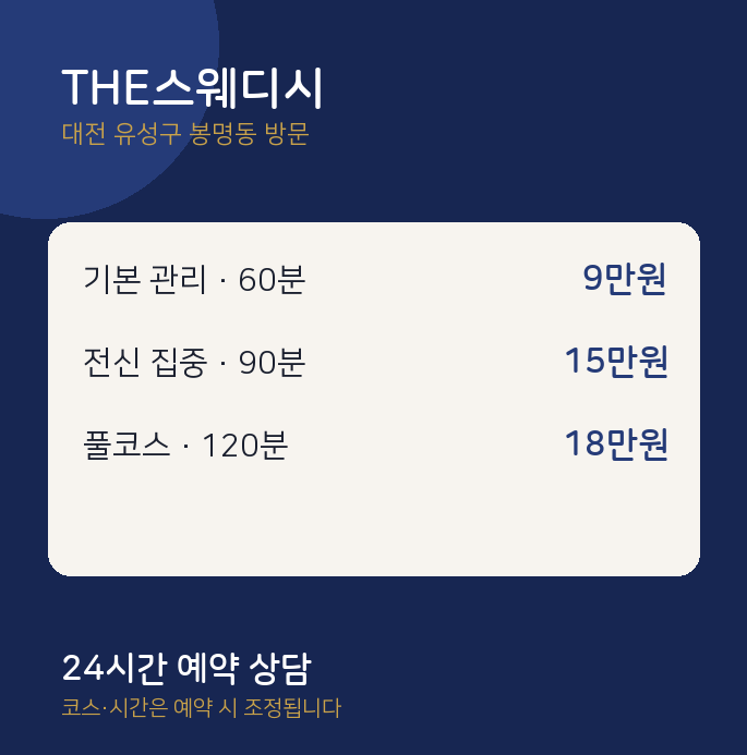 봉명동 출장마사지 THE스웨디시