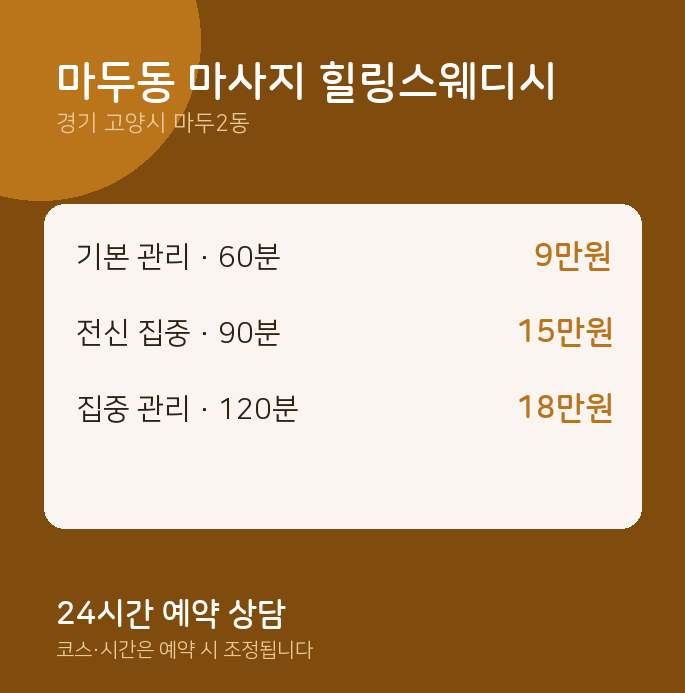 마두2동 스웨디시 마두동 마사지 힐링스웨디시
