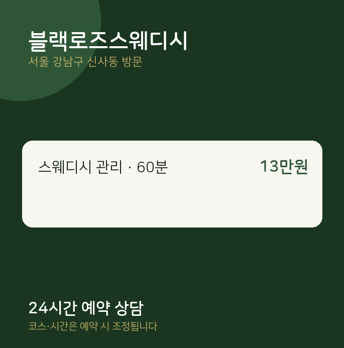 신사동 출장마사지 블랙로즈스웨디시