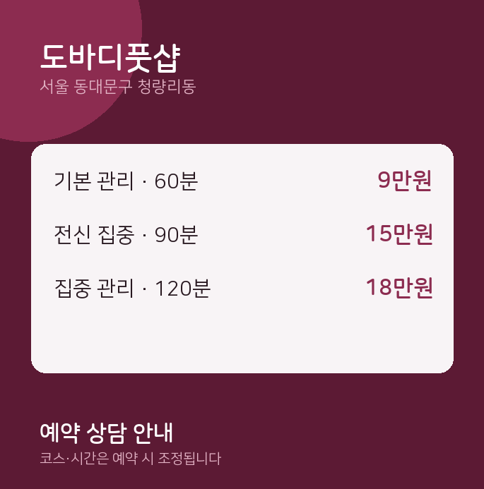 청량리동 아로마 도바디풋샵