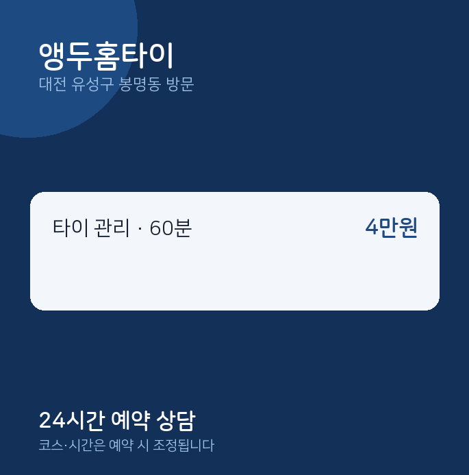 봉명동 출장마사지 앵두홈타이