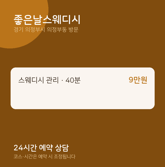 의정부동 출장마사지 좋은날스웨디시