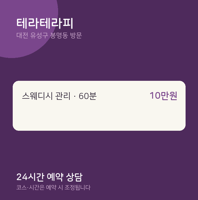 봉명동 출장마사지 테라테라피