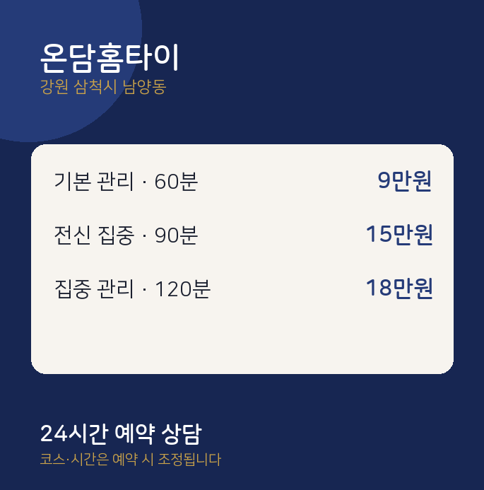 남양동 출장 온담홈타이