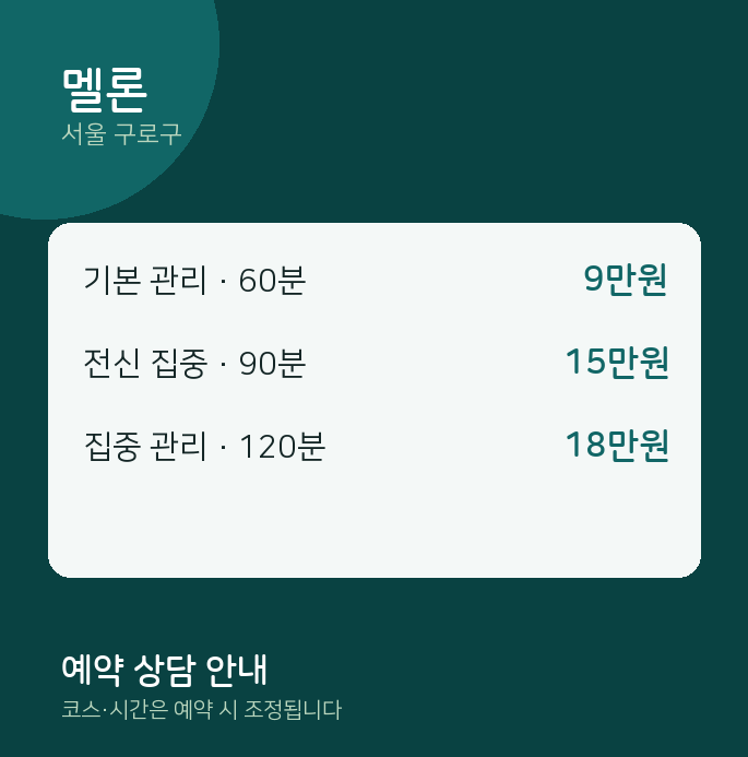 구로구 마사지 멜론