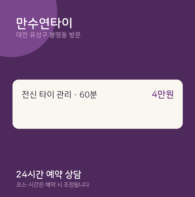 봉명동 출장마사지 만수연타이