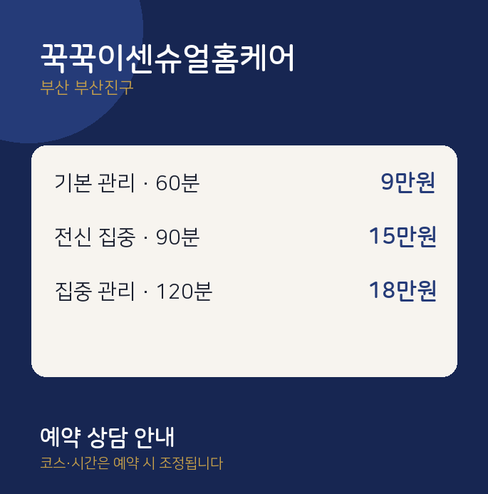 부산진구 스웨디시 꾹꾹이센슈얼홈케어