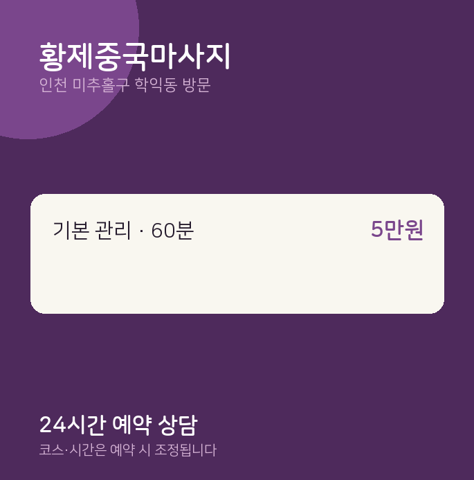 학익동 출장마사지 황제중국마사지