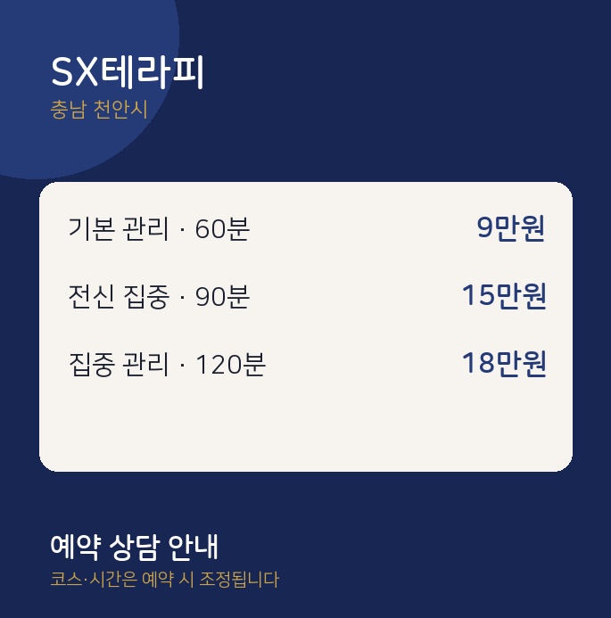 천안시 스웨디시 SX테라피