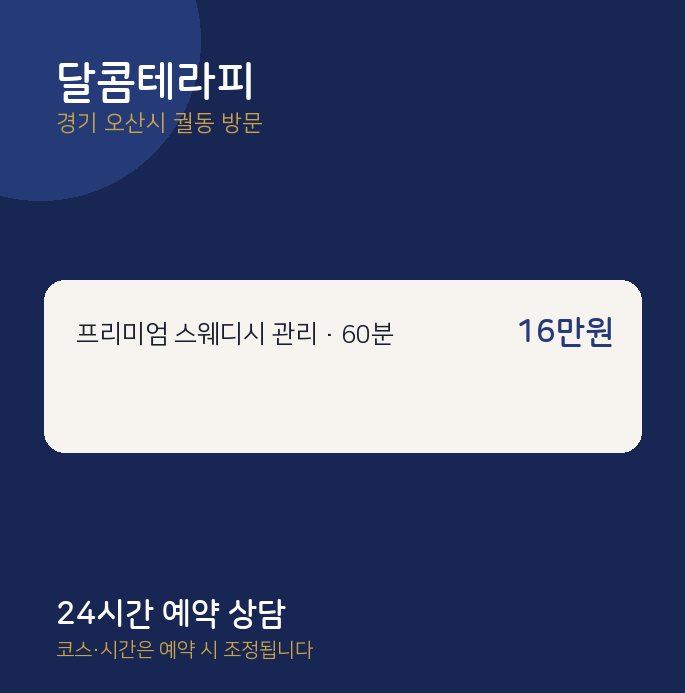 궐동 출장마사지 달콤테라피