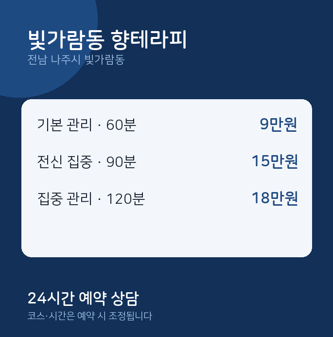 스웨디시 빛가람동 향테라피