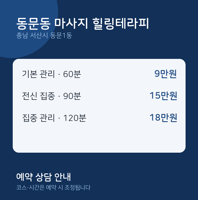 동문1동 스웨디시 동문동 마사지 힐링테라피