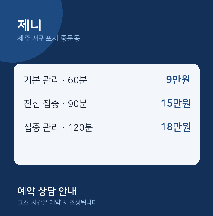 중문동 스웨디시 제니