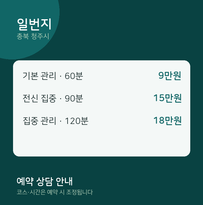 청주시 스웨디시 일번지