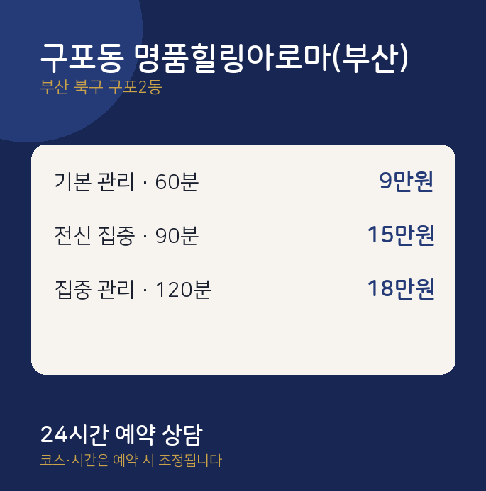 구포2동 아로마 구포동 명품힐링아로마(부산)