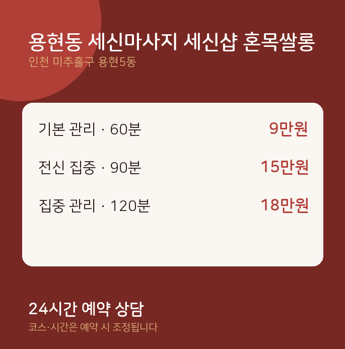 용현5동 커플 용현동 세신마사지 세신샵 혼목쌀롱
