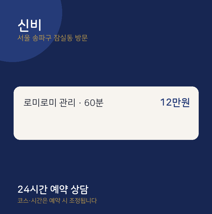 잠실동 출장마사지 신비