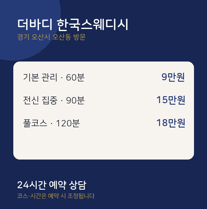오산동 출장마사지 더바디 한국스웨디시