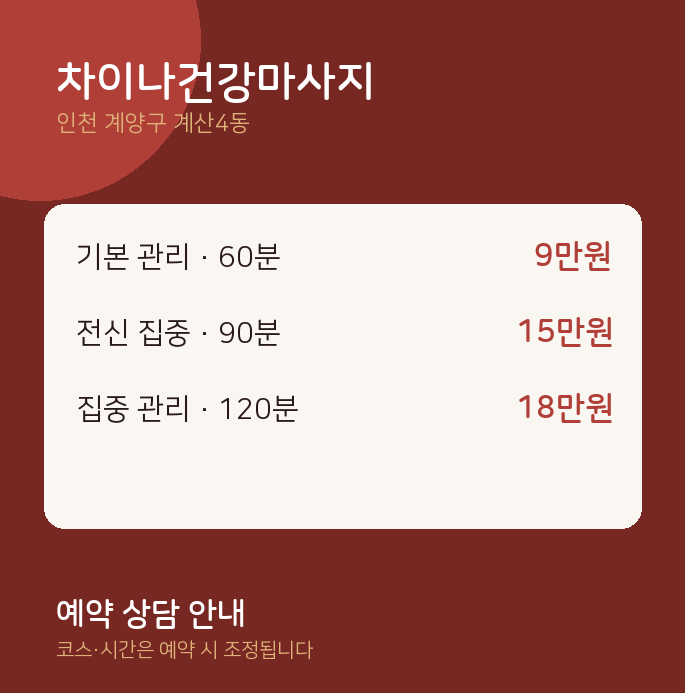 계산4동 아로마 차이나건강마사지