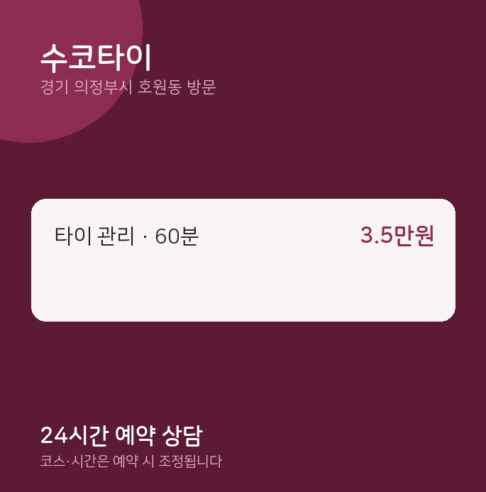 호원동 출장마사지 수코타이