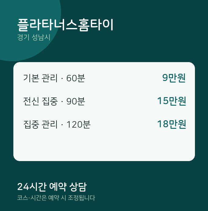 성남시 마사지 플라타너스홈타이