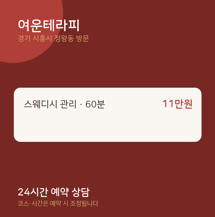 정왕동 출장마사지 여운테라피