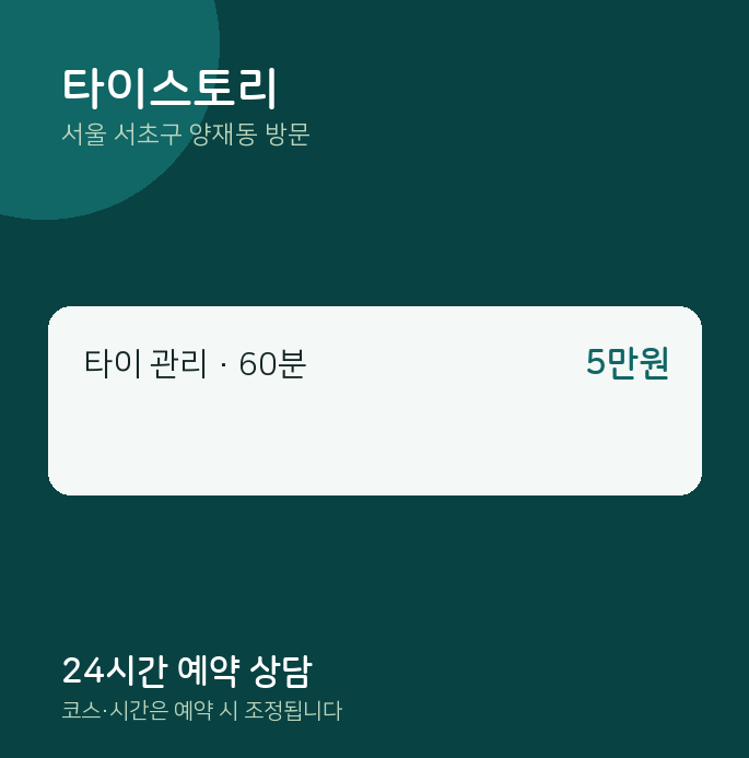양재동 출장마사지 타이스토리