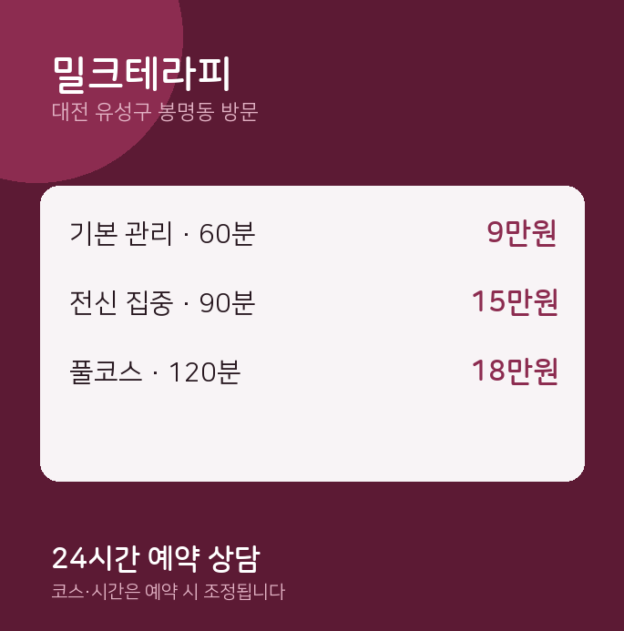봉명동 출장마사지 밀크테라피