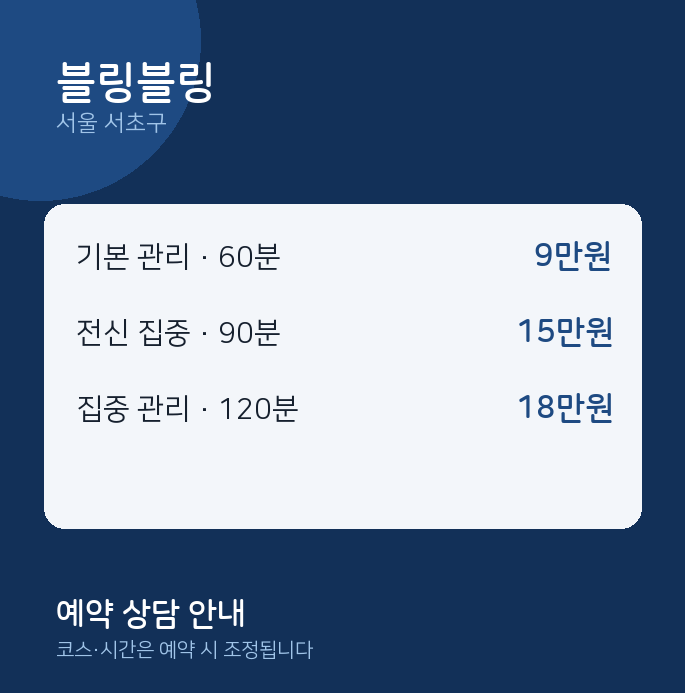 서초구 마사지 블링블링