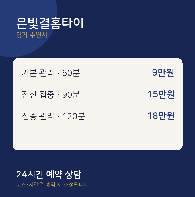 수원시 출장 은빛결홈타이