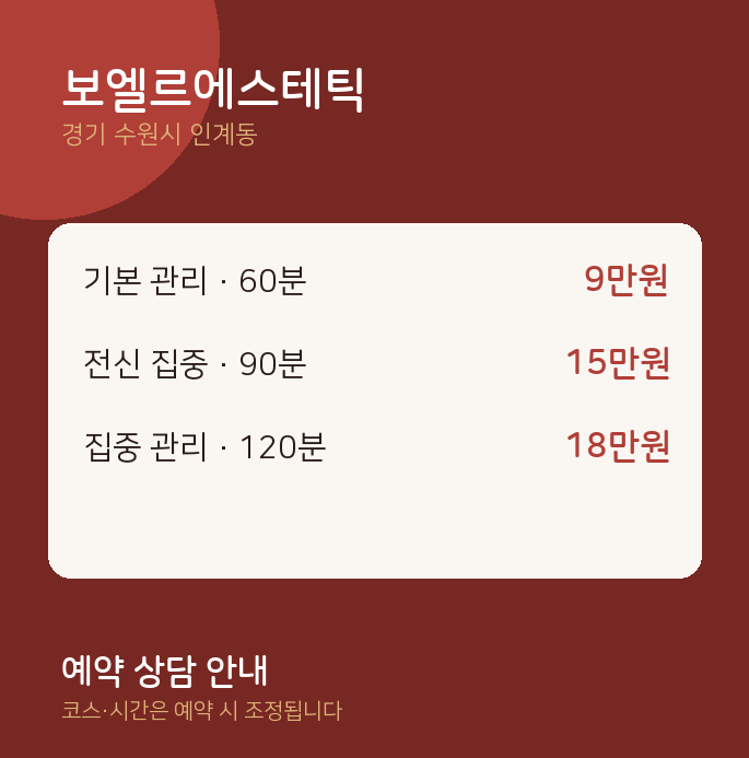 인계동 스웨디시 보엘르에스테틱