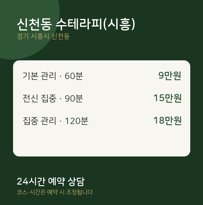 스웨디시 신천동 수테라피(시흥)