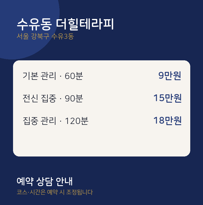 수유3동 스웨디시 수유동 더힐테라피