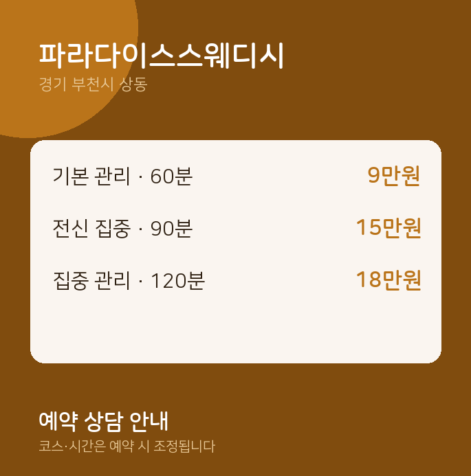 상동 스웨디시 파라다이스스웨디시