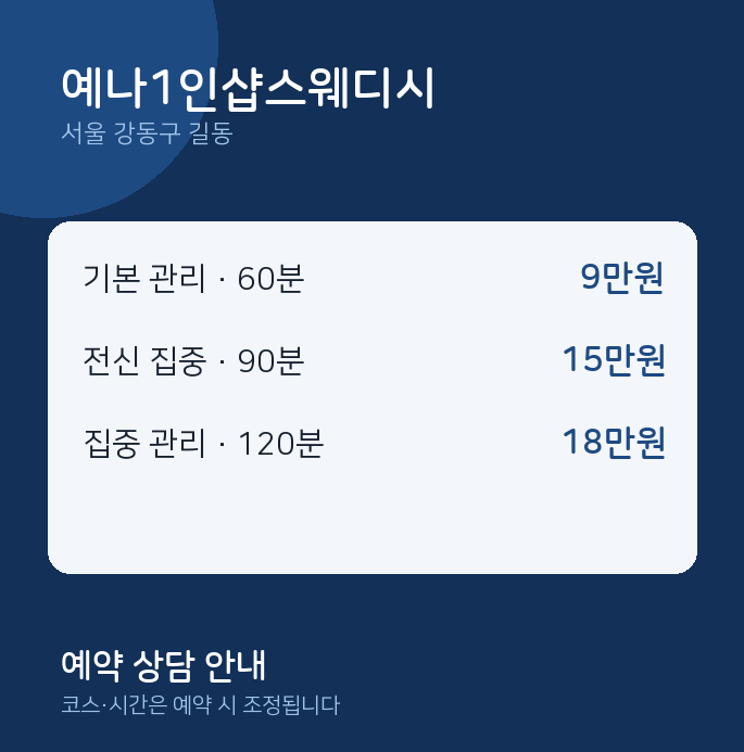길동 스웨디시 예나1인샵스웨디시