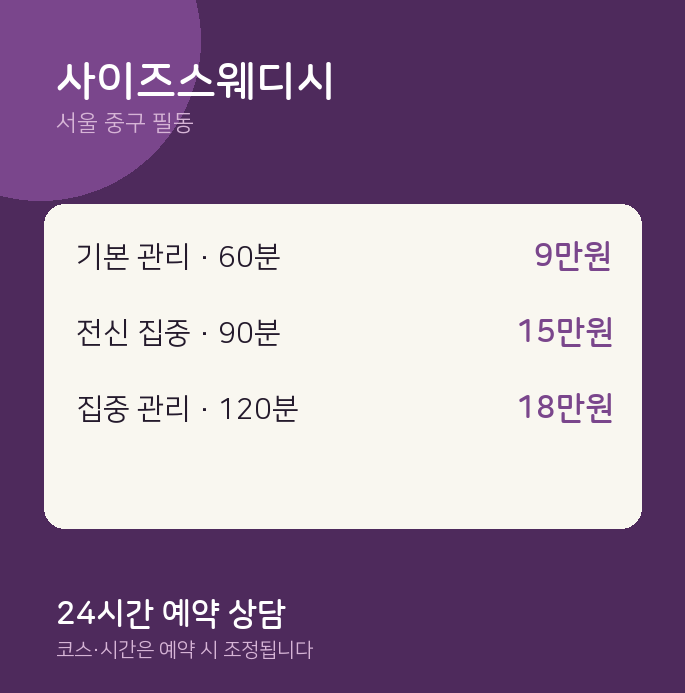 필동 스웨디시 사이즈스웨디시