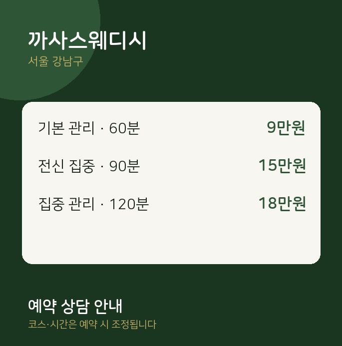 강남구 스웨디시 까사스웨디시