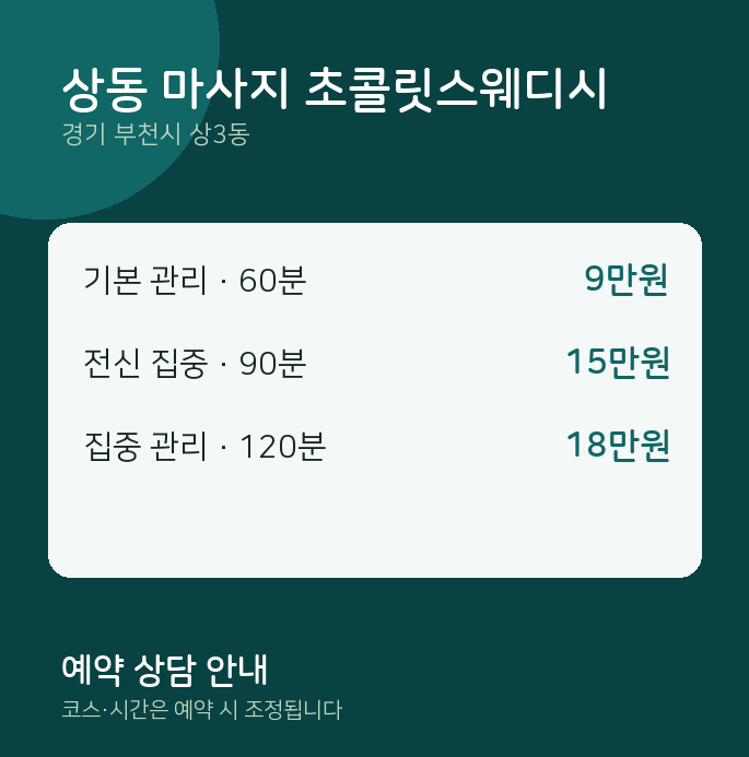 상3동 스웨디시 상동 마사지 초콜릿스웨디시