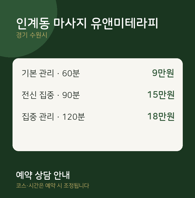 수원시 스웨디시 인계동 마사지 유앤미테라피