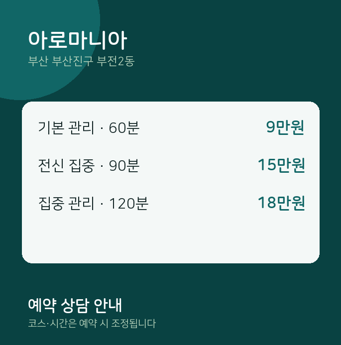 부전2동 아로마 아로마니아