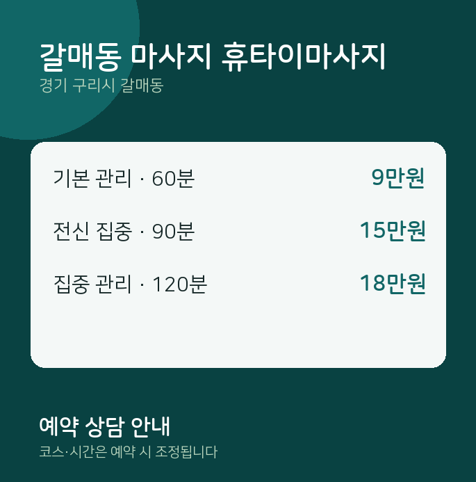 타이 갈매동 마사지 휴타이마사지